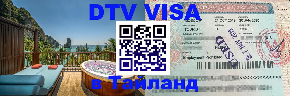 DTV виза Тайланд DTV виза Тайланд