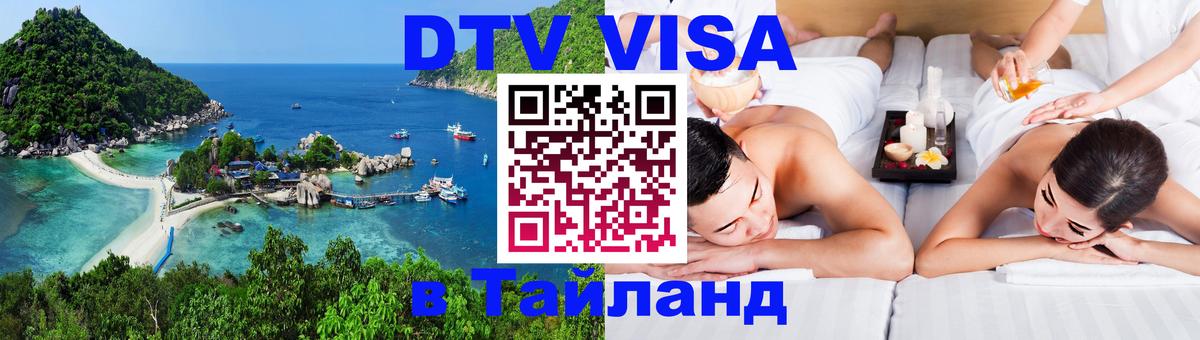 VISA в Тайланд для удалёнщиков 