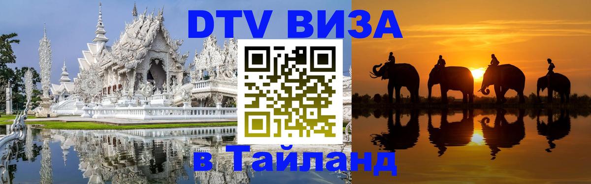 DTV Visa Thailand — прайс и условия, виза без дополнительных документов - 07.12.2025 